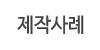 제작사례
