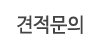 견적문의