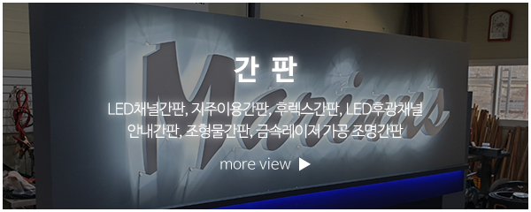 비전광고_고객센터_간판