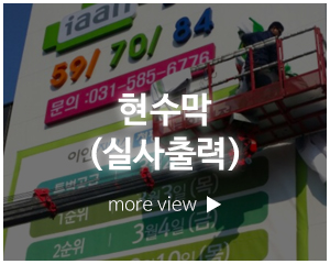 비전광고_고객센터_현수막(실사출력)