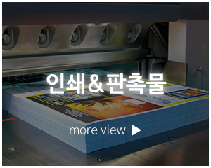 비전광고_고객센터_인쇄&판촉물